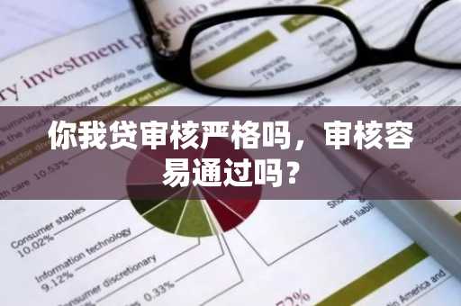 你我贷审核严格吗，审核容易通过吗？