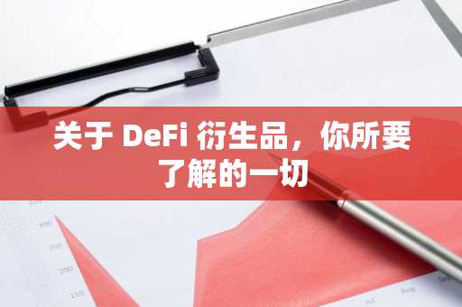 关于 DeFi 衍生品，你所要了解的一切