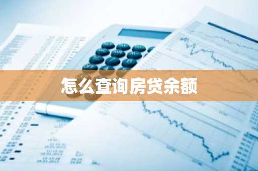 怎么查询房贷余额