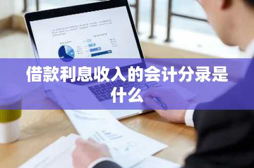 借款利息收入的会计分录是什么
