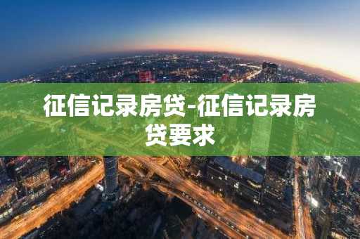 征信记录房贷-征信记录房贷要求