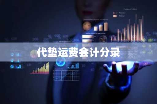 代垫运费会计分录