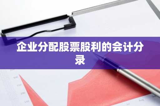 企业分配股票股利的会计分录