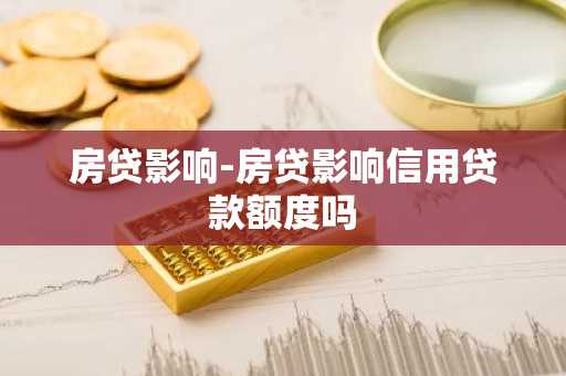 房贷影响-房贷影响信用贷款额度吗