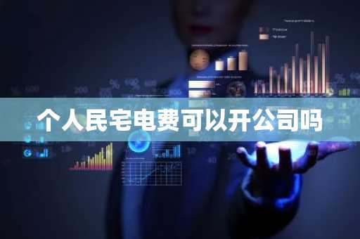个人民宅电费可以开公司吗