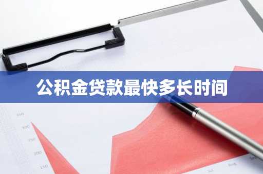 公积金贷款最快多长时间