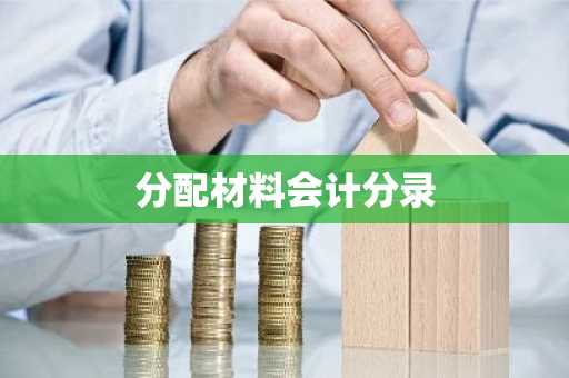 分配材料会计分录