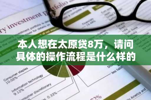 本人想在太原贷8万，请问具体的操作流程是什么样的？