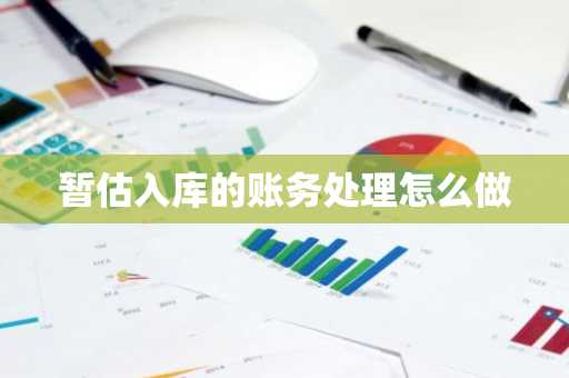 暂估入库的账务处理怎么做