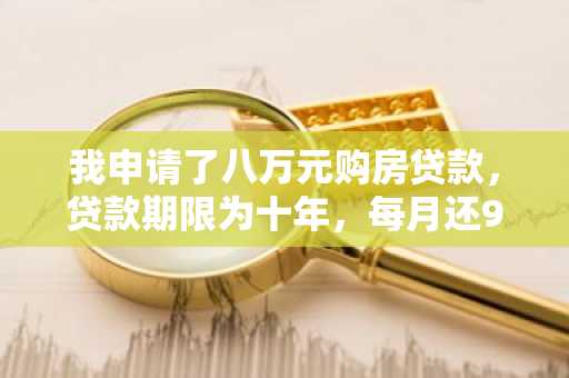 我申请了八万元购房贷款，贷款期限为十年，每月还937元，请问我需要缴纳多少利息，还有怎么计算啊？