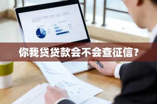你我贷贷款会不会查征信？