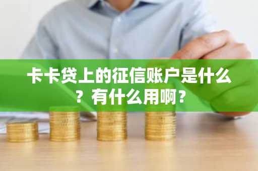 卡卡贷上的征信账户是什么？有什么用啊？