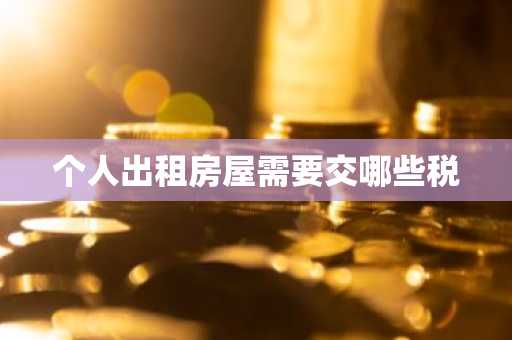 个人出租房屋需要交哪些税