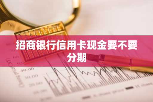 招商银行信用卡现金要不要分期