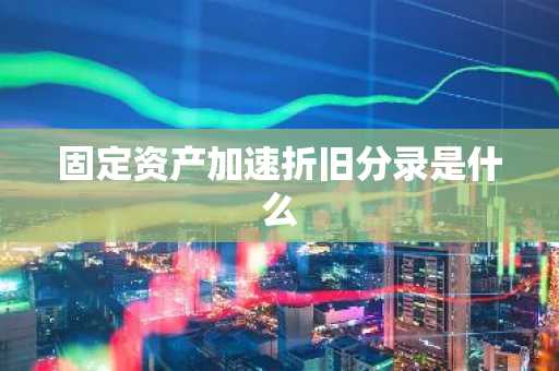 固定资产加速折旧分录是什么