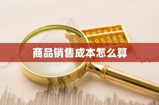 商品销售成本怎么算
