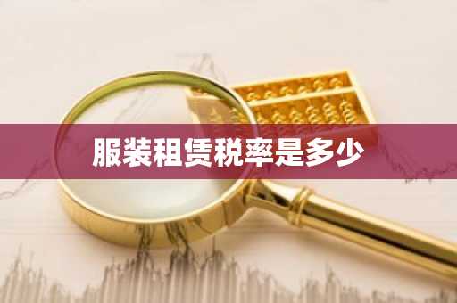 服装租赁税率是多少