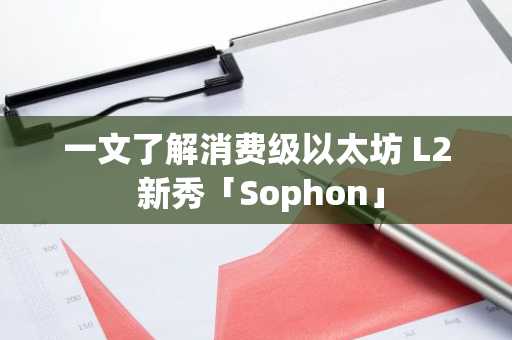 一文了解消费级以太坊 L2 新秀「Sophon」
