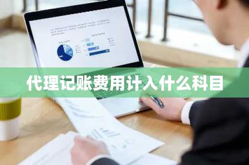 代理记账费用计入什么科目