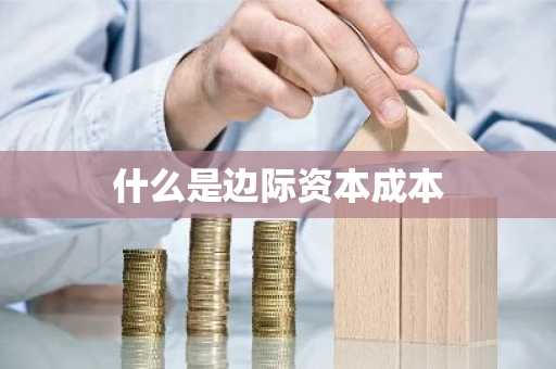 什么是边际资本成本