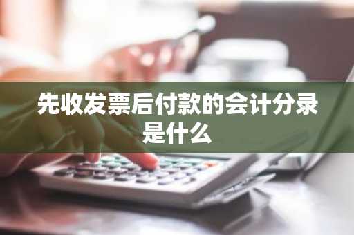 先收发票后付款的会计分录是什么