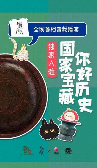 《国家宝藏 你好历史》首档音频节目独家上线荔枝App