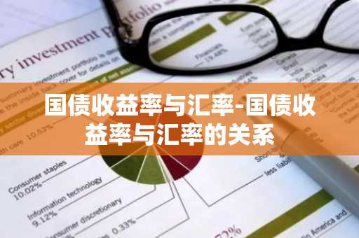 国债收益率与汇率-国债收益率与汇率的关系