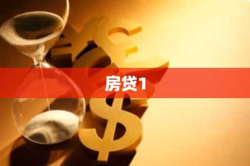 房贷1