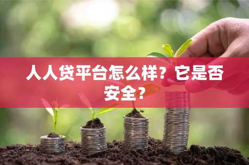 人人贷平台怎么样？它是否安全？