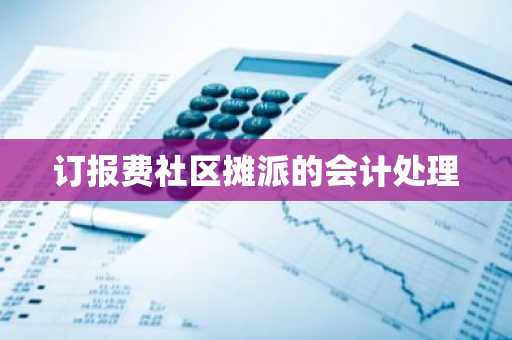 订报费社区摊派的会计处理