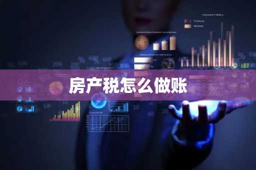 房产税怎么做账