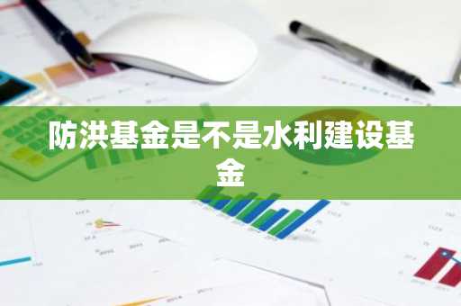 防洪基金是不是水利建设基金