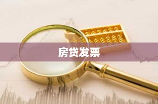 房贷发票