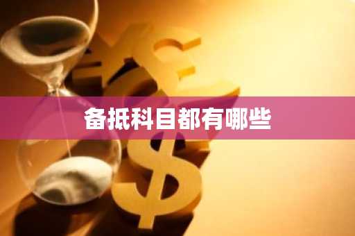 备抵科目都有哪些