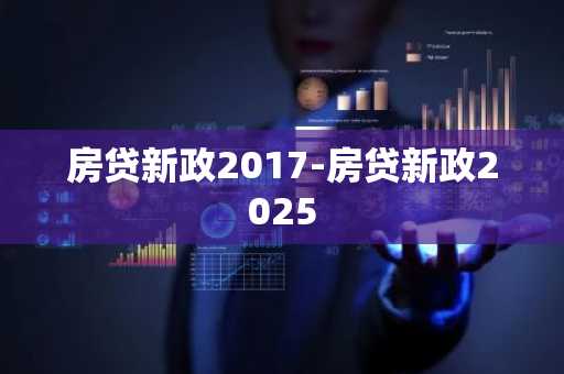 房贷新政2017-房贷新政2025