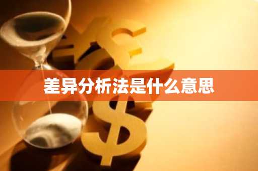差异分析法是什么意思