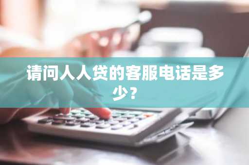 请问人人贷的客服电话是多少？