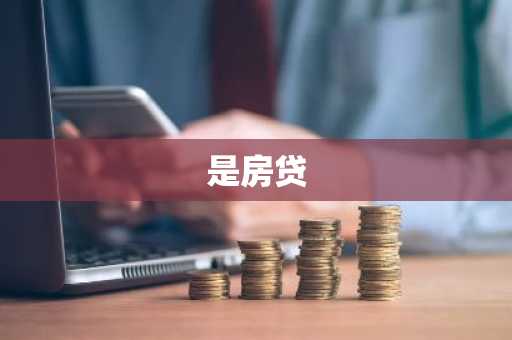 是房贷
