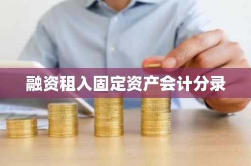 融资租入固定资产会计分录