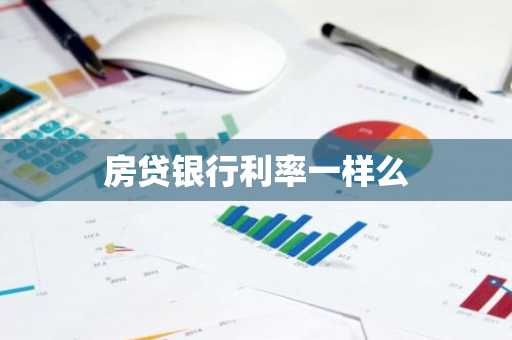 房贷银行利率一样么