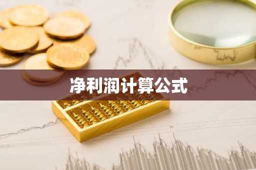 净利润计算公式
