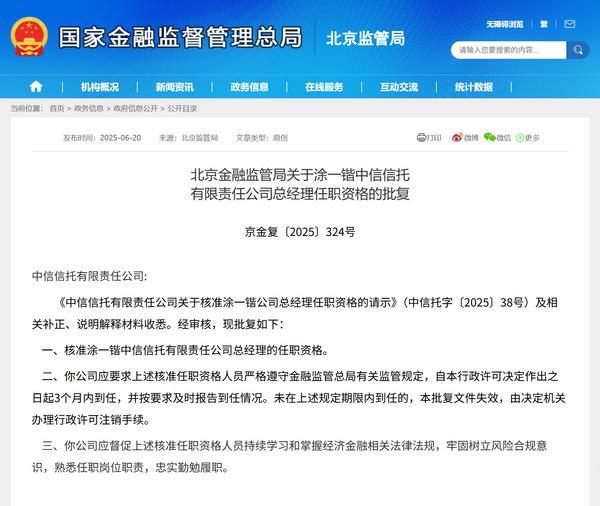 涂一锴获批担任中信信托总经理