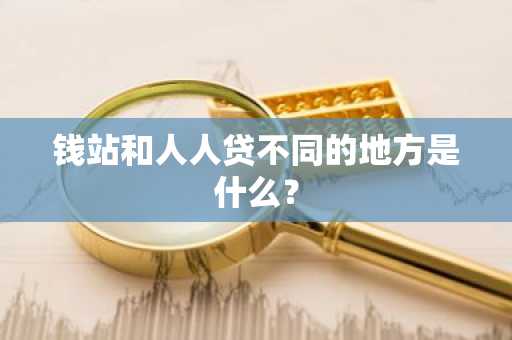 钱站和人人贷不同的地方是什么？