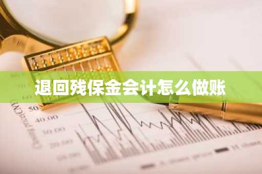 退回残保金会计怎么做账