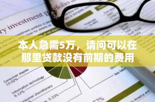本人急需5万，请问可以在那里贷款没有前期的费用