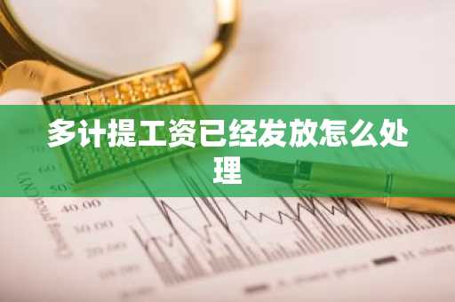 多计提工资已经发放怎么处理