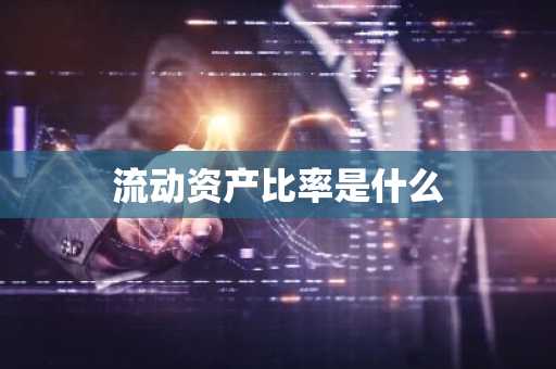 流动资产比率是什么