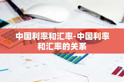 中国利率和汇率-中国利率和汇率的关系