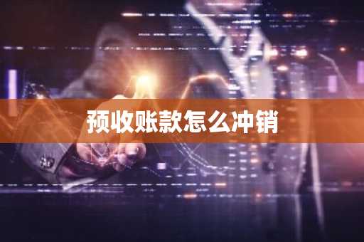 预收账款怎么冲销