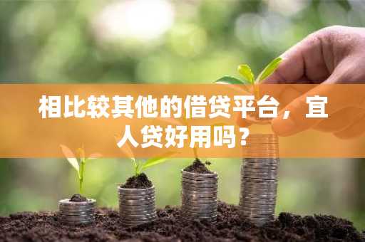 相比较其他的借贷平台，宜人贷好用吗？
